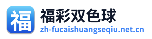 福彩双色球 Logo
